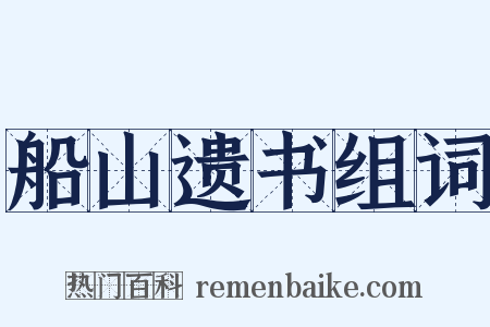 船山遗书组词是什么意思的图片